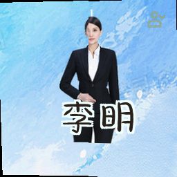 李明