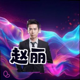 赵丽